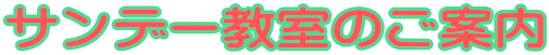 �T���f�[�����̂��ē�