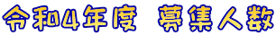 令和4年度 募集人数