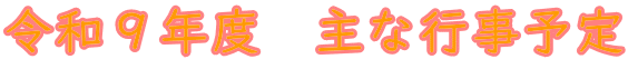 令和９年度　主な行事予定