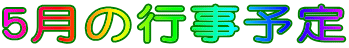 5月の行事予定