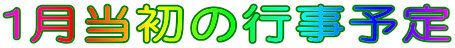 1月当初の行事予定