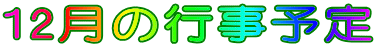 12月の行事予定