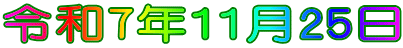 令和7年11月25日