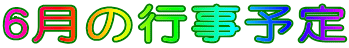 6���̍s���\��