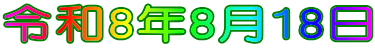 �ߘa8�N8��18��