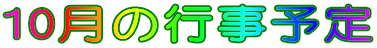 10���̍s���\��