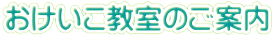 おけいこ教室のご案内