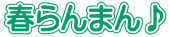 春らんまん♪