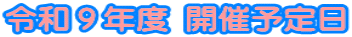 �ߘa�X�N�x �J�×\���