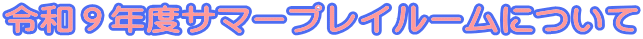 �ߘa�X�N�x�T�}�[�v���C���[���ɂ���